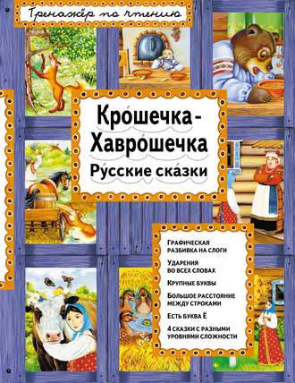 Крошечка-Хаврошечка. Русские сказки. Группа авторов