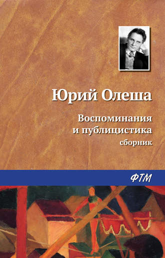 Юрий Олеша. Воспоминания и публицистика