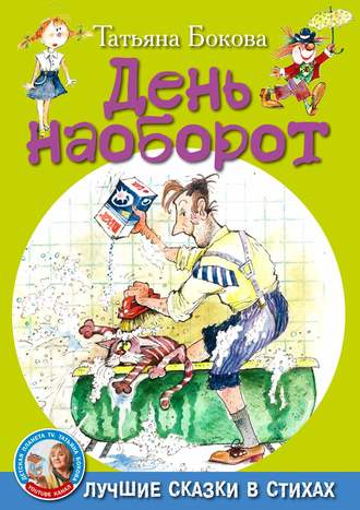 День наоборот. 