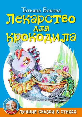 Лекарство для крокодила. 