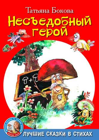 Несъедобный герой. Татьяна Бокова