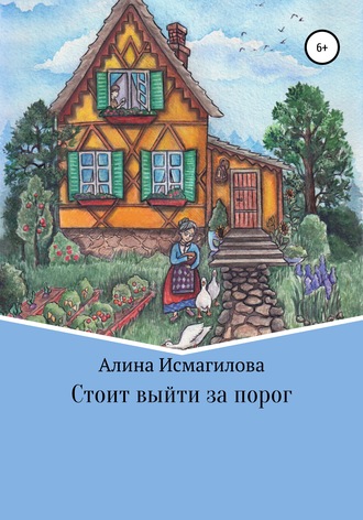 Алина Рифовна Исмагилова. Стоит выйти за порог