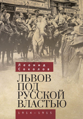 Леонид Соколов. Львов под русской властью. 1914–1915