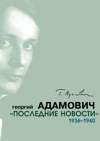 Георгий Адамович. «Последние новости». 1936–1940