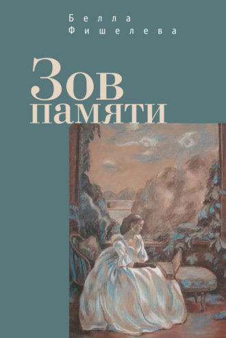 Зов памяти. 