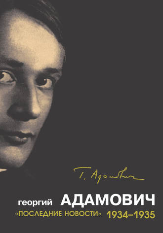 «Последние новости». 1934–1935. 