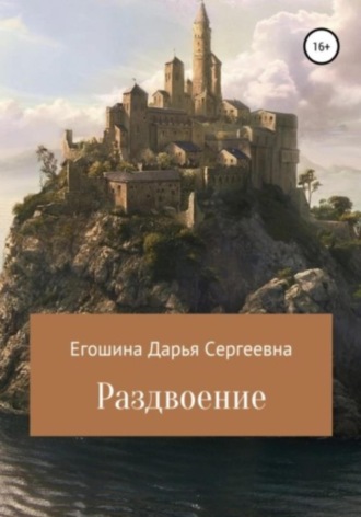 Раздвоение. 