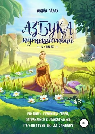 Азбука путешествий в стихах. Надин Галах