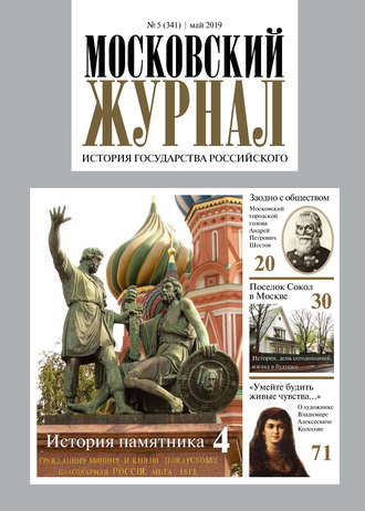 Московский Журнал. История государства Российского №05 (341) 2019. Группа авторов