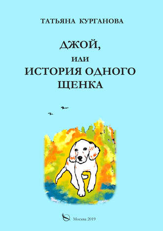 Джой, или История одного щенка. 