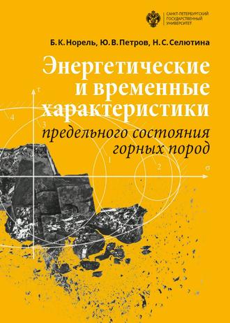Энергетические и временны́е характеристики предельного состояния горных пород. Ю. В. Петров