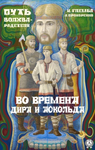 Во времена Дира и Аскольда. 