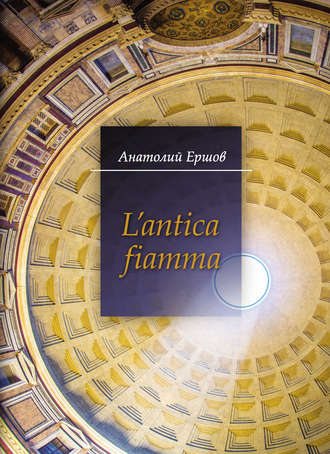 L’antica fiamma. Анатолий Ершов