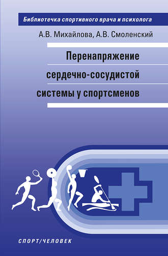 Перенапряжение сердечно-сосудистой системы у спортсменов. А. В. Михайлова