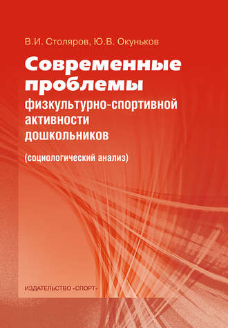 Ю. В. Окуньков. Современные проблемы физкультурно-спортивной активности дошкольников. Социологический анализ