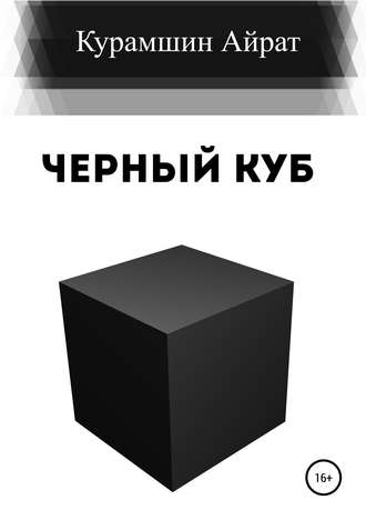 Айрат Ренатович Курамшин. Черный куб