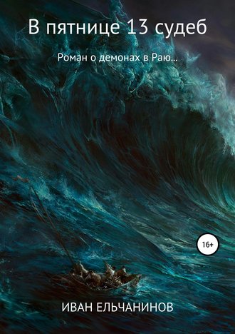 В пятнице 13 судеб. Роман о демонах в Раю. Книга первая. Иван Владимирович Ельчанинов