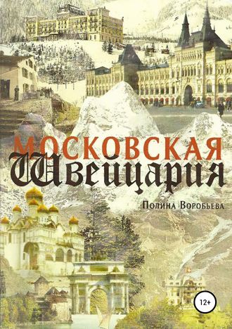 Полина Сергеевна Воробьева. Московская Швейцария