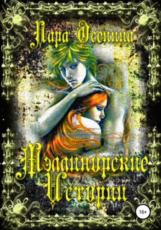 Мэллинорские истории. Лара Осенина