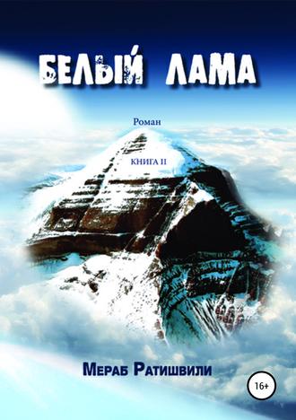 Мераб Ратишвили. Белый лама. Книга II