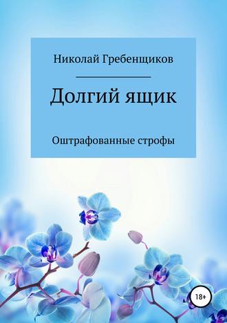 Долгий ящик. Николай Андреевич Гребенщиков
