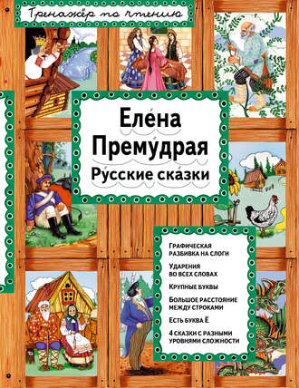Елена Премудрая. Русские сказки. Группа авторов