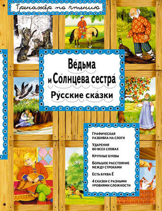 Ведьма и Солнцева сестра. Группа авторов