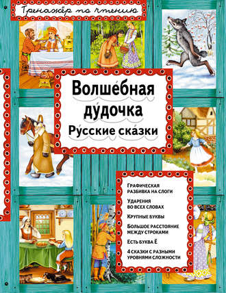 Волшебная дудочка. Русские сказки. Группа авторов