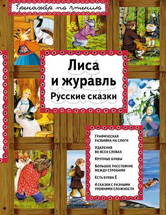 Группа авторов. Лиса и журавль. Русские сказки