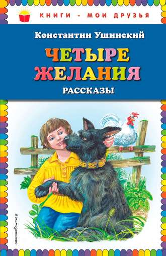 Четыре желания. Рассказы. 