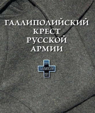 Галлиполийский крест Русской Армии. Группа авторов