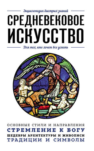 Средневековое искусство. Для тех, кто хочет все успеть. 