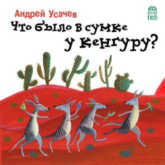 Что было в сумке у кенгуру?. Андрей Усачев