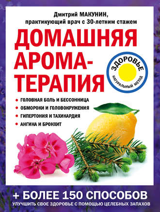 Дмитрий Макунин. Домашняя ароматерапия