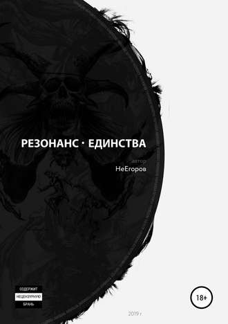 Резонанс единства. Не Егоров