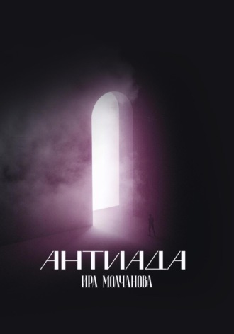 Антиада. 