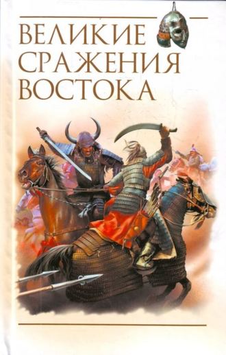 Великие сражения Востока. Группа авторов