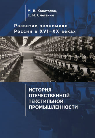 Развитие экономики России в ХVI–ХХ веках. Том 3. История отечественной текстильной промышленности. Станислав Иннокентьевич Сметанин