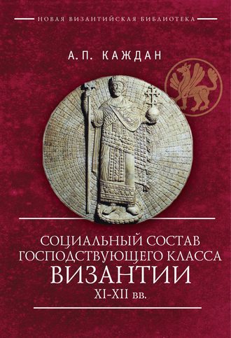 А. П. Каждан. Социальный состав господствующего класса Византии XI–XII веков