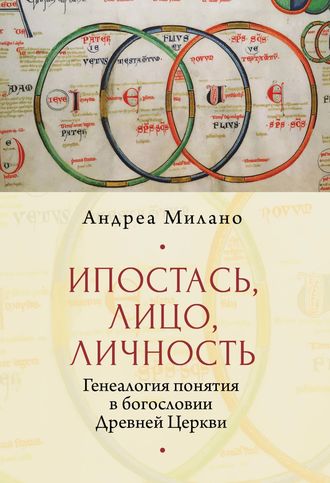 Ипостась, Лицо, Личность. Генеалогия понятия в богословии Древней Церкви. 
