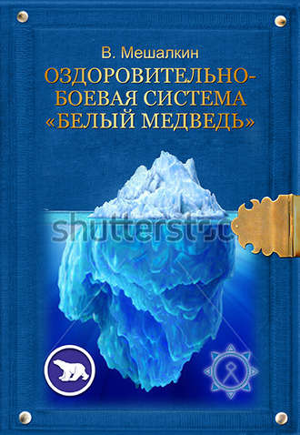 Оздоровительно-боевая система «Белый Медведь». Владислав Мешалкин
