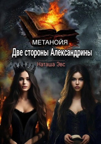 Метанойя. Две стороны Александрины. 