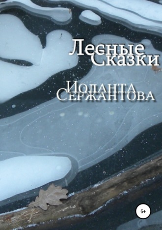 Лесные сказки. Иоланта Сержантова