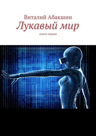 Лукавый мир. Книга первая. Виталий Викторович Абакшин