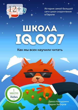 Данил Костромин. Школа IQ007: Как мы всех научили читать. История самой большой сети школ скорочтения в Европе