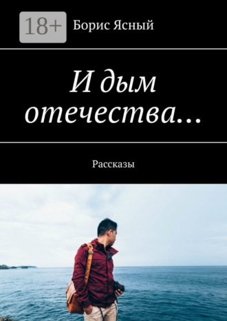 И дым отечества… Рассказы. Борис Ясный