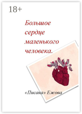 «Писака» Ежова. Большое сердце маленького человека