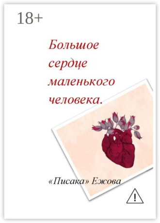 «Писака» Ежова. Большое сердце маленького человека