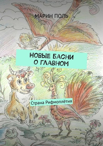 Новые басни о главном. Страна Рифмоплётия. Мáрин Поль