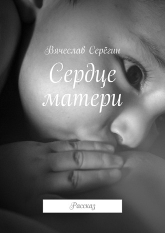Сердце матери. Рассказ. 
